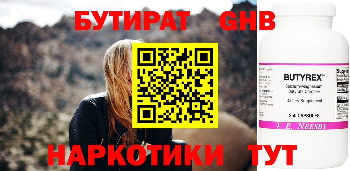 Бутират  Бутират жидкий экстази  Вход с VPN  Жигулёвск 